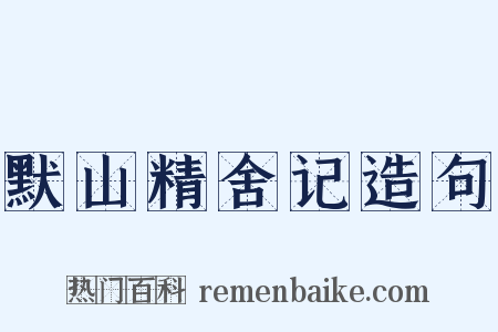 默山精舍记造句是什么意思的图片